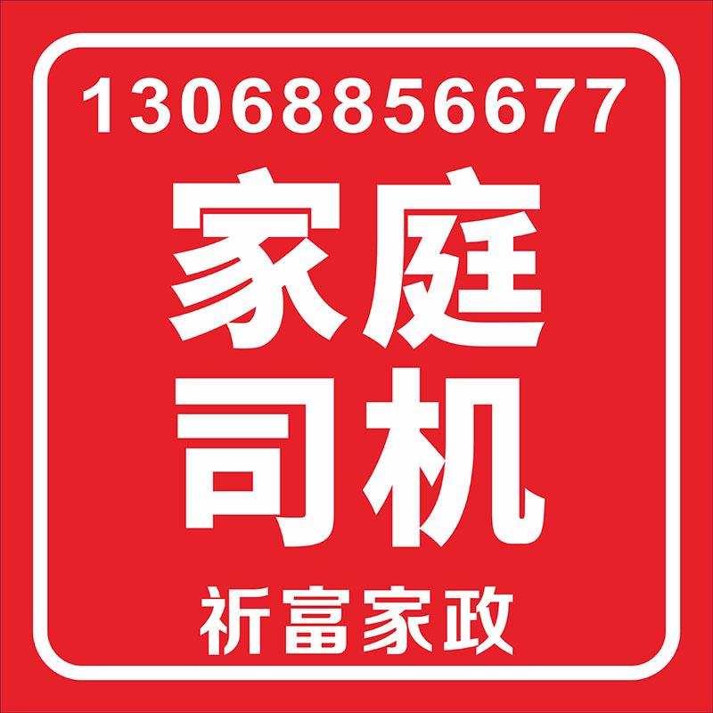 家庭司機